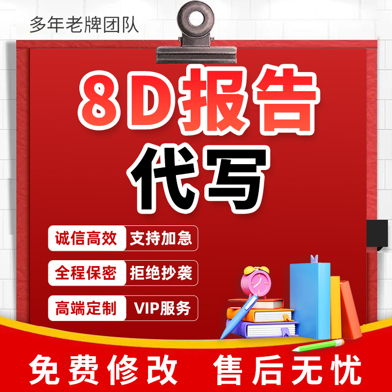 8d分析报告代写生产质量技术分析案例品质管理问题改善培训ppt制