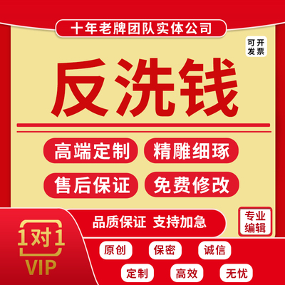代写银行反洗钱调研报告案例分析反思总结材料合规心得演讲稿代笔