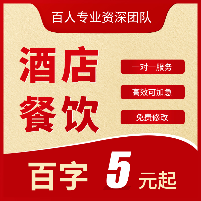 代写酒店餐饮开业宣传推广方案周年庆节日会员活动促销策划案撰写