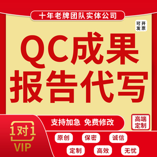 QC成果撰写代改汇报PPT制作设计word排版美化施工工法发布稿代做