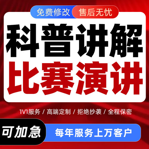 科普讲解大赛ppt代制作全国防震减灾健康科技比赛原创演讲稿代写