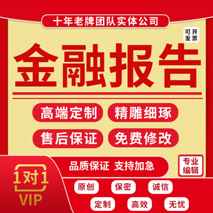 代写股票期货外汇金融基金债券投资分析证券行业研究报告方案策略