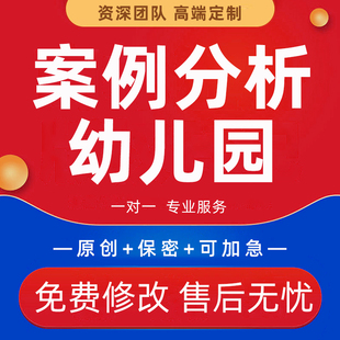 代写幼儿园户外活动组织实施方案教研主题策划学前自主案例分析撰