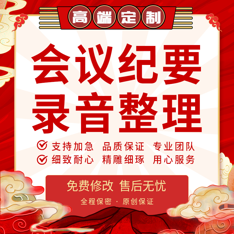 代写会议纪要听录音材料整理视频音频转文字工作发言访谈内容梳理