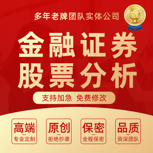 代写金融案例券商行业研报企业个股估值证券基金股票分析研究报告