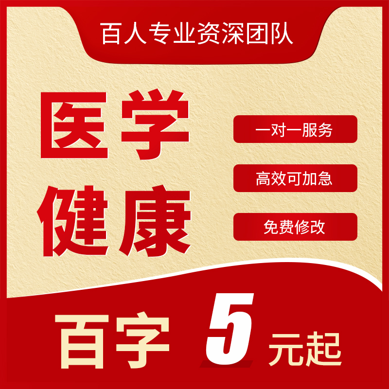 医学健康文稿代写康复养生科普征文心理学演讲口腔健康宣传稿文案 教育培训 文章写作 原图主图