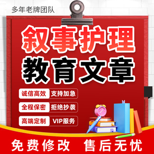 代写叙事护理医学个案健康科普推征文品管圈病案课件PPT教育文章