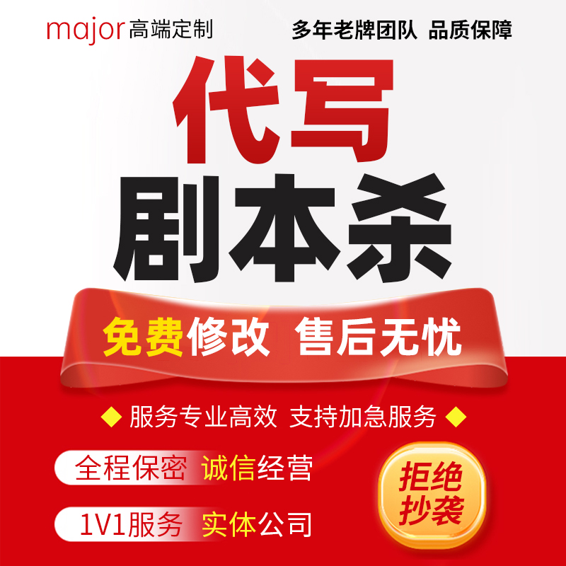 代写剧本杀密室逃脱景区实景定制大纲悬疑推理机制情感恐怖欢乐本