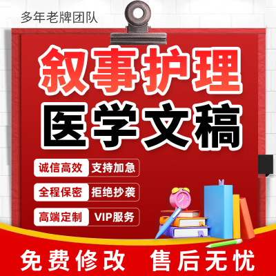 代写叙事护理医学科普心理学报告医疗健康推文教育文章ppt代制作
