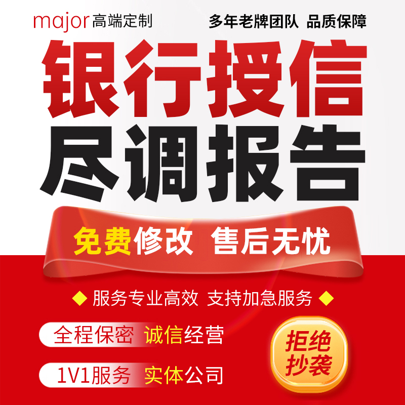 代写银行授信尽调报告债券募集说明书金融保险项目研究财务分析撰