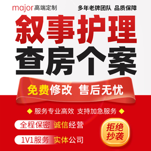 医学叙事护理ppt代做医疗品管圈课件个案查房病案专案病例分析qcc
