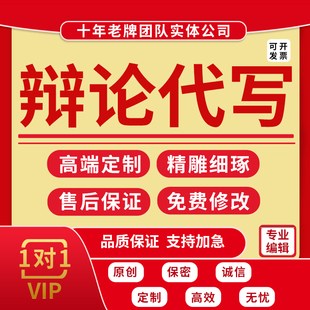 代写辩论稿辩论赛公司单位银行辩论比赛辩题攻守立论总结陈词代笔