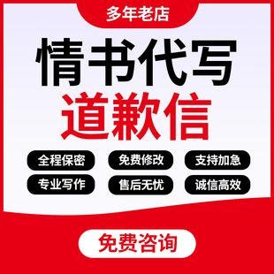 代写表白情书手抄定制女朋友分手挽回爱情保证书检讨道歉信代笔