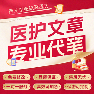 代写医学个案护理查房课件医疗科普专题报告文章中医推文宣传稿件