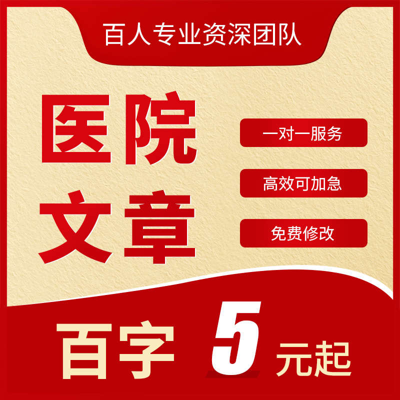 医院文章代写护理征文演讲稿通讯稿中医学类科普健康推文报告代笔 教育培训 文章写作 原图主图