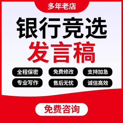代写竞选发言稿银行文稿行长经理中高层岗位竞聘材料竞岗报告代笔