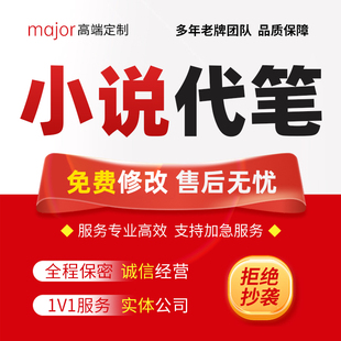 小说代笔大纲开头章纲故事简介续写自传网文橙光游戏剧本杀代写撰