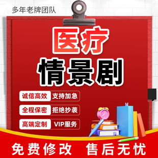 代写医学护理情景剧医院活动科普剧本视频脚本医疗健康小品脱口秀