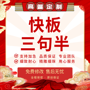 定制快板词代写顺口溜三句半情景剧舞台剧奇葩说单口相声双簧话剧