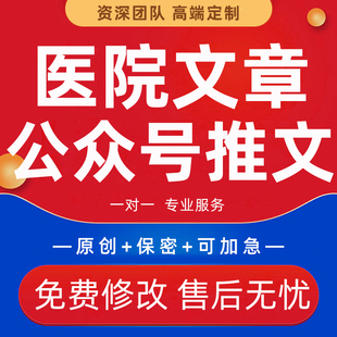 代写医院文章医护时事热点新闻稿公众号推文医学健康知识科普文稿