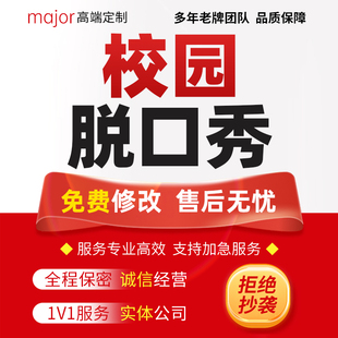 大学生校园脱口秀稿子代写幽默风趣搞笑单双人节目表演脚本文案编