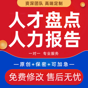 企业人才盘点用人成本分析薪酬绩效考核制度人力资源年度报告代写