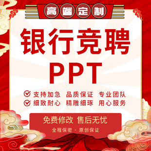 银行竞聘ppt代写岗位晋升任职发言致辞稿件竞选竞岗演讲材料撰写