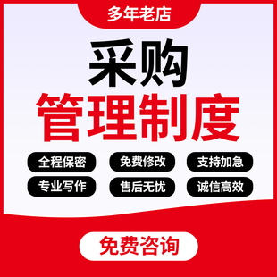 代写采购制度体系公司行政规章规范企业供应链商流程管理办法编写