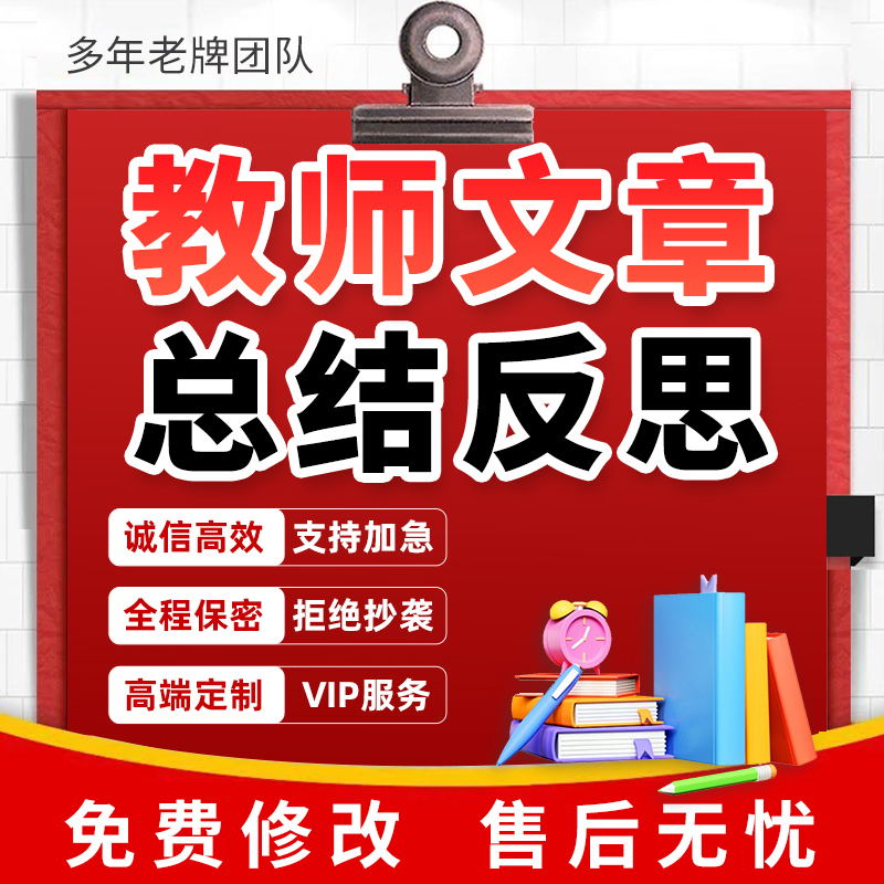 教师文章代写教学说课稿大单元ppt设计教育案例分析反思总结叙事