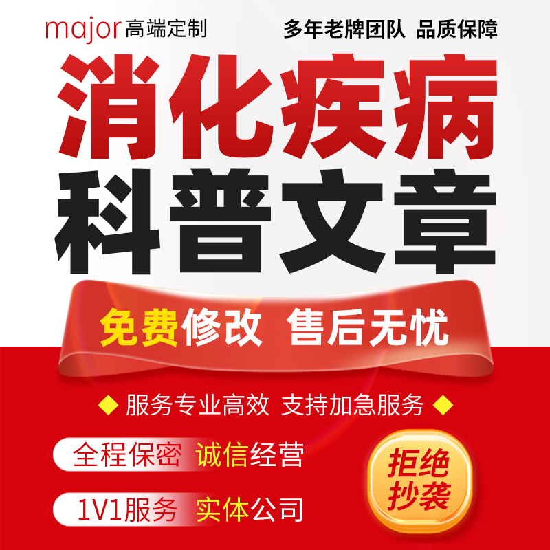 消化疾病科普文章代写叙事护理个案肠胃炎肠道医疗疾病讲课稿ppt
