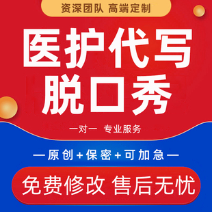 医护脱口秀医疗护理小品相声剧本舞台剧情景剧短视频脚本稿子代写