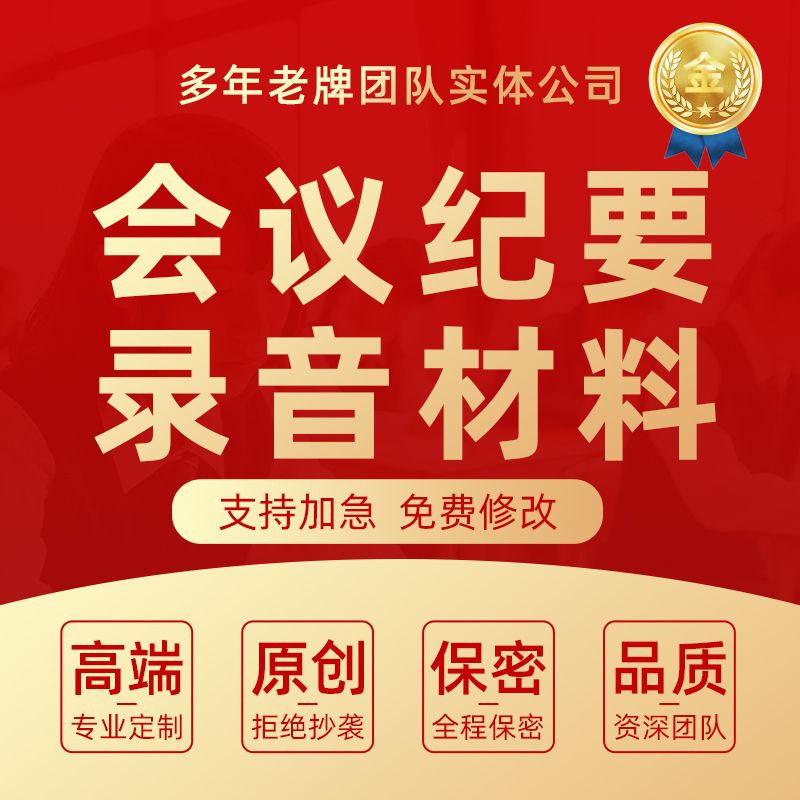 代写会议纪要听录音整理员工访谈面谈记录工作讲话稿内容文稿梳理