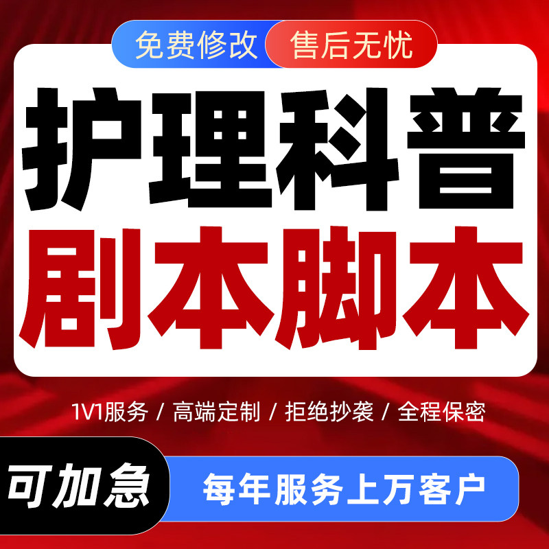 科普脱口秀护理安全情景剧剧本编写医疗健康小品脚本稿子文案代写