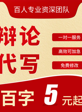 代写辩论稿辩论赛辩题正反方一辩稿子二三四辩词攻守比赛总结陈词