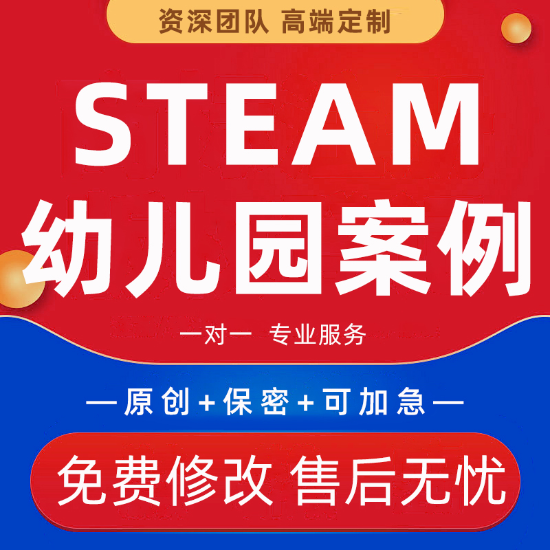 代写大中小班Steam项目式学习教学方案2025幼儿园课程案例分析PPT