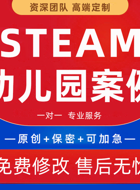 代写大中小班Steam项目式学习教学方案2025幼儿园课程案例分析PPT