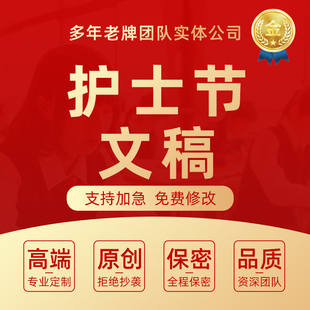 代写护士节科普文章优秀医护代表发言致辞演讲稿节日策划方案代笔