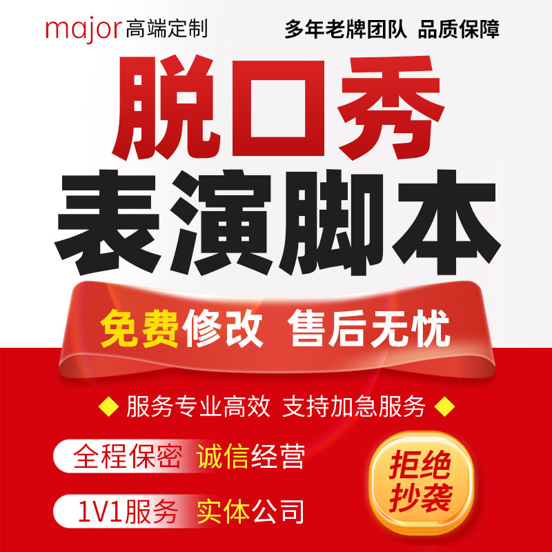 代写脱口秀稿子直播吐槽节目主持搞笑段子串词婚礼年会表演脚本撰