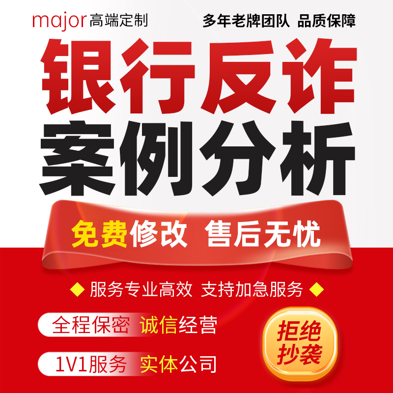 代写银行电信诈骗案例分析报告金融反诈防范经验分享总结汇报PPT
