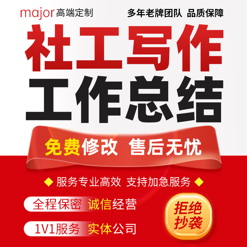 代写社工个案小组方案社区志愿者活动策划PPT服务工作总结报告撰