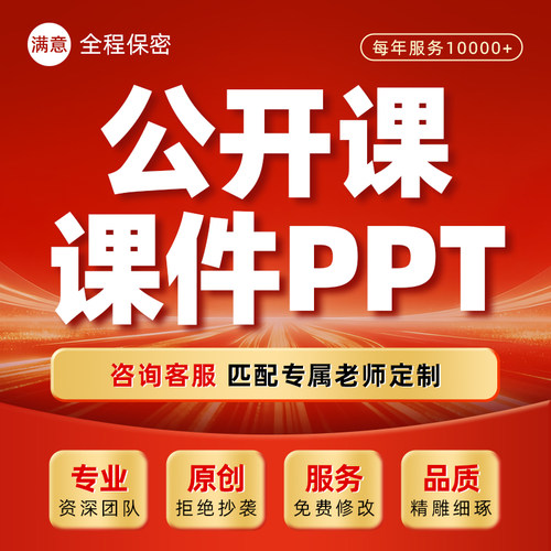 公开课课件代做教师说课试讲稿微课精品课讲课稿参赛汇报ppt制作