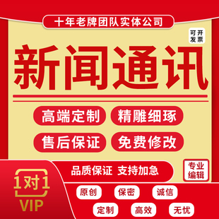 代写通讯新闻稿软文人物专访活动宣传稿时评深度采访大纲报道撰写