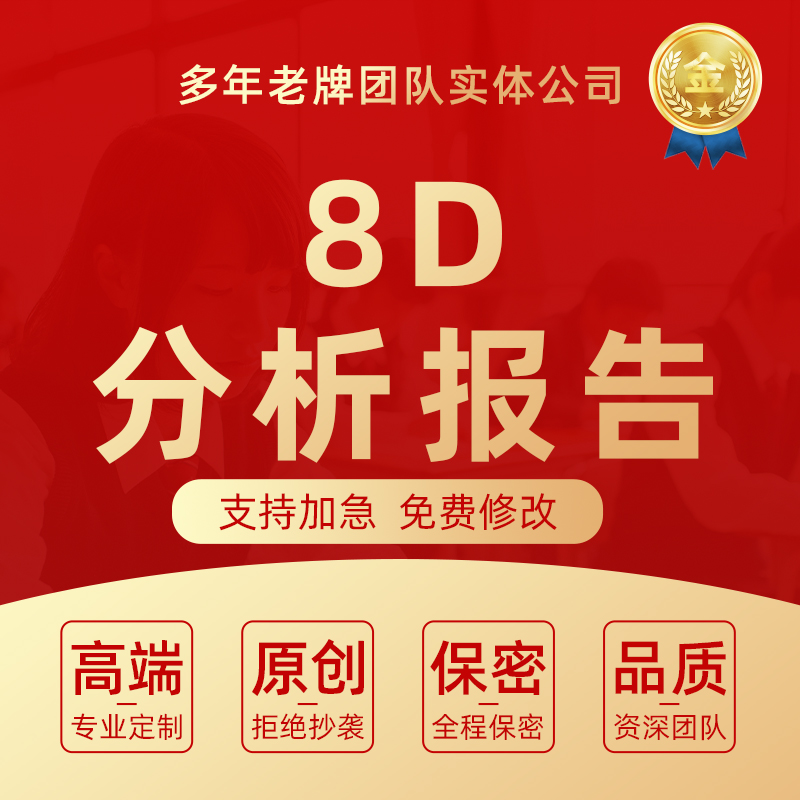 8D报告代写生产质量技术分析总结案例品质管理问题改善培训PPT
