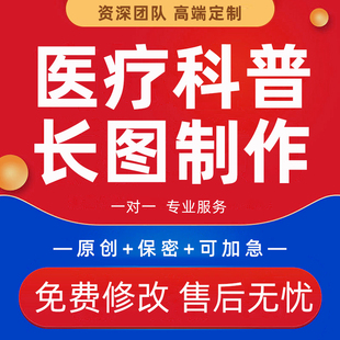 代写医疗科普文章图文海报宣教推文手册折页医学健康护理长图制作