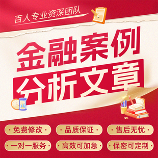 代写银行金融案例分析文章营销经验分享座谈会发言反洗钱调研报告