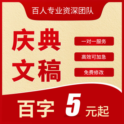 代写活动庆典策划文案演讲稿主持稿公司周年庆商业节日晚会发言稿