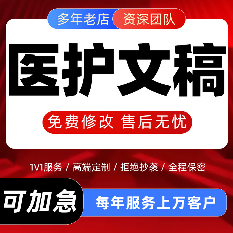 代写医护文稿医学专题报告护理个案案例分析医疗科普宣传文章代笔