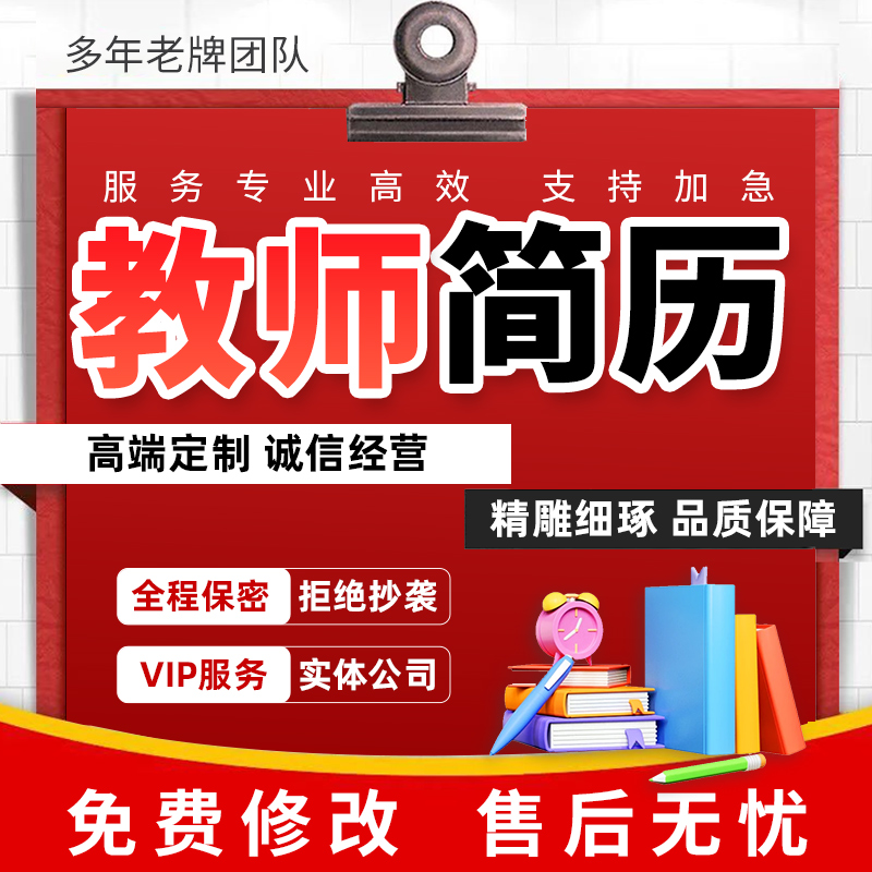 代写教师简历个人简介PPT幼师小学修改美化中英文求职面试发言稿
