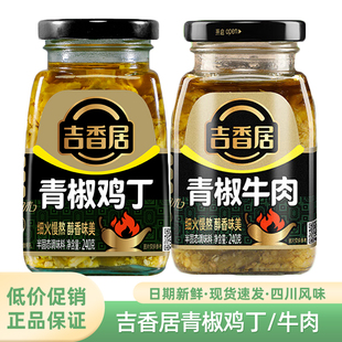 吉香居240g青椒牛肉青椒鸡丁辣椒酱四川下饭菜鸡肉青滋味