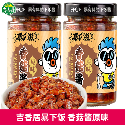 【原味不辣】吉香居暴下饭200g香菇酱原味微辣爆下饭拌面瓶装酱香